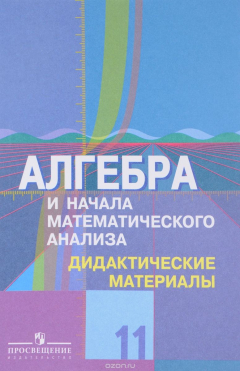 Книга Алгебра и начала математического анализа. Дидактические материалы. 11 класс. Углубленный уровень на ReadRate.com книга Алгебра и начала математического анализа. Дидактические материалы. 11 класс. Углубленный уровень
