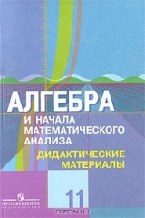 книга Алгебра и начала математического анализа. 11 класс. Дидактические материалы. Профильный уровень