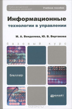 Книга Информационные технологии в управлении. Учебное пособие на ReadRate.com книга Информационные технологии в управлении. Учебное пособие
