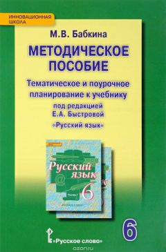 Книга Русский язык. 6 класс. Тематическое и поурочное планирование на ReadRate.com книга Русский язык. 6 класс. Тематическое и поурочное планирование