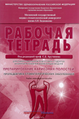 книга Препарирование кариозных полостей. Пропедевтика стоматологических заболеваний. Рабочая тетрадь. Учебное пособие