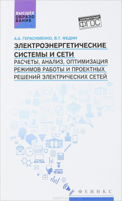 Книга Электроэнергетические системы и сети. Расчеты, анализ, оптимизация режимов работы и проектных решений электрических сетей. Учебное пособие на ReadRate.com книга Электроэнергетические системы и сети. Расчеты, анализ, оптимизация режимов работы и проектных решений электрических сетей. Учебное пособие