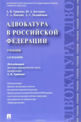 книга Адвокатура в Российской Федерации. Учебник