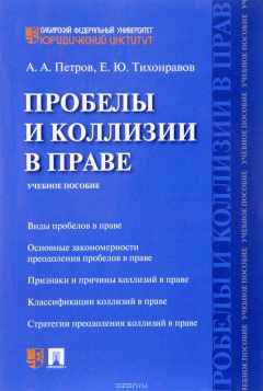 Книга Пробелы и коллизии в праве. Учебное пособие на ReadRate.com книга Пробелы и коллизии в праве. Учебное пособие