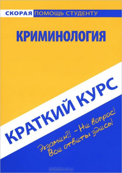 Книга Криминология. Краткий курс. Учебное пособие на ReadRate.com книга Криминология. Краткий курс. Учебное пособие