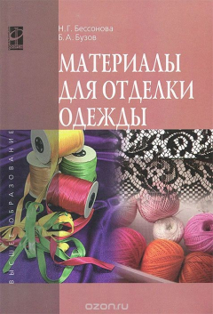 Книга Материалы для отделки одежды. Учебное пособие на ReadRate.com книга Материалы для отделки одежды. Учебное пособие