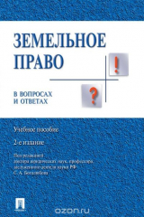 книга Земельное право в вопросах и ответах. Учебное пособие