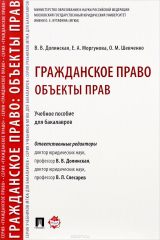 книга Гражданское право. Объекты прав. Учебное пособие