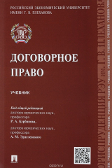 книга Договорное право. Учебник