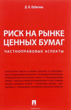 Книга Риск на рынке ценных бумаг (частноправовые аспекты) на ReadRate.com книга Риск на рынке ценных бумаг (частноправовые аспекты)