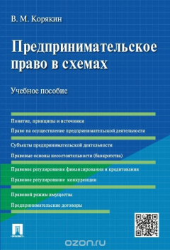 Книга Предпринимательское право в схемах. Учебное пособие на ReadRate.com книга Предпринимательское право в схемах. Учебное пособие