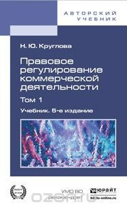 Книга Правовое регулирование коммерческой деятельности. Учебник. В 2 томах. Том 1 на ReadRate.com книга Правовое регулирование коммерческой деятельности. Учебник. В 2 томах. Том 1