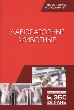 Книга Лабораторные животные. Учебное пособие. на ReadRate.com книга Лабораторные животные. Учебное пособие.