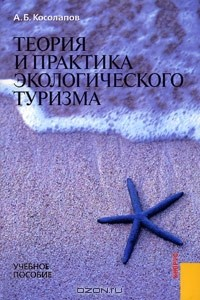Книга Теория и практика экологического туризма на ReadRate.com книга Теория и практика экологического туризма