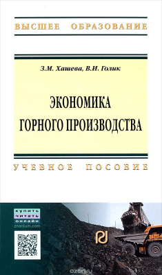 Книга Экономика горного производства. Учебное пособие на ReadRate.com книга Экономика горного производства. Учебное пособие