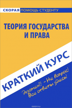 Книга Теория государства и права. Краткий курс. Учебное пособие на ReadRate.com книга Теория государства и права. Краткий курс. Учебное пособие