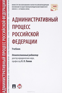 Книга Административный процесс Российской Федерации. Учебник на ReadRate.com книга Административный процесс Российской Федерации. Учебник
