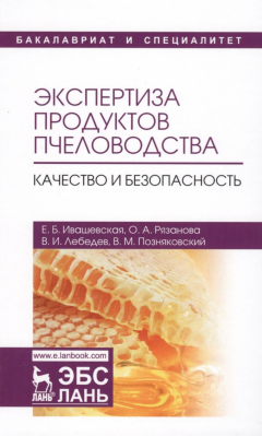 Книга Экспертиза продуктов пчеловодства. Качество и безопасность. Учебник на ReadRate.com книга Экспертиза продуктов пчеловодства. Качество и безопасность. Учебник