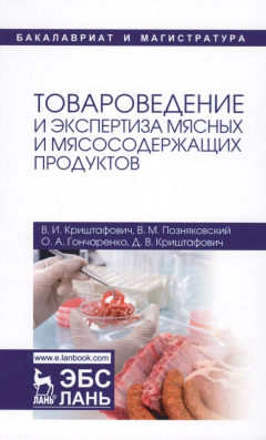 Книга Товароведение и экспертиза мясных и мясосодержащих продуктов. Учебник на ReadRate.com книга Товароведение и экспертиза мясных и мясосодержащих продуктов. Учебник