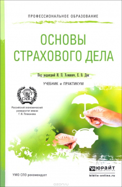 Книга Основы страхового дела. Учебник и практикум на ReadRate.com книга Основы страхового дела. Учебник и практикум