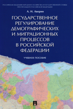 Книга Государственное регулирование демографических и миграционных процессов в Российской Федерации. Учебное пособие на ReadRate.com книга Государственное регулирование демографических и миграционных процессов в Российской Федерации. Учебное пособие