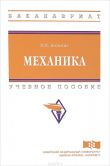 книга Механика. Учебное пособие