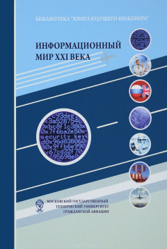 Книга Информационный мир XXI века. Криптография - основа информационной безопасности на ReadRate.com книга Информационный мир XXI века. Криптография - основа информационной безопасности