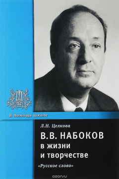Книга В. В. Набоков в жизни и творчестве. Учебное пособие на ReadRate.com книга В. В. Набоков в жизни и творчестве. Учебное пособие