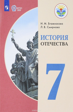 Книга История Отечества. 7 класс. Учебник на ReadRate.com книга История Отечества. 7 класс. Учебник