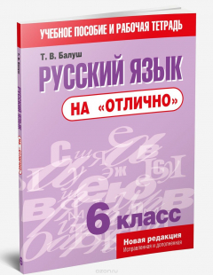 Книга Русский язык "на отлично". 6 класс. Учебное пособие и рабочая тетрадь на ReadRate.com книга Русский язык "на отлично". 6 класс. Учебное пособие и рабочая тетрадь