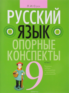 Книга Русский язык. 9 класс. Опорные конспекты на ReadRate.com книга Русский язык. 9 класс. Опорные конспекты