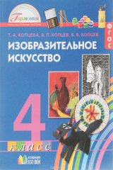 книга Изобразительное искусство. 4 класс. Учебное пособие