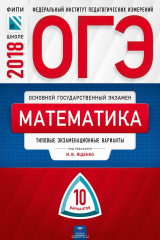 Книга ОГЭ-2018. Математика. Типовые экзаменационные варианты. 10 вариантов на ReadRate.com книга ОГЭ-2018. Математика. Типовые экзаменационные варианты. 10 вариантов