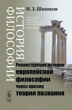 Книга История философии. Реконструкция истории европейской философии через призму теории познания на ReadRate.com книга История философии. Реконструкция истории европейской философии через призму теории познания