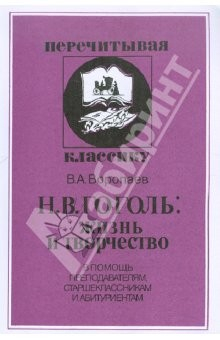 Книга Н.В.Гоголь. Жизнь и творчество на ReadRate.com книга Н.В.Гоголь. Жизнь и творчество