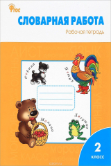 книга Словарная работа. 2 класс. Рабочая тетрадь