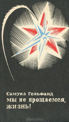 Книга Мы не прощаемся, жизнь! на ReadRate.com книга Мы не прощаемся, жизнь!