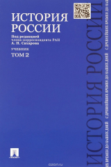 книга История России с древнейших времен до наших дней. В 2 томах. Том 2