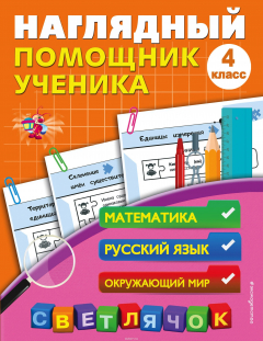 книга Наглядный помощник ученика 4-го класса