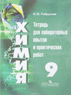 Книга Химия. 9 класс. Тетрадь для лабораторных опытов и практических работ на ReadRate.com книга Химия. 9 класс. Тетрадь для лабораторных опытов и практических работ