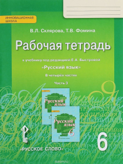 Книга Русский язык. 6 класс. Рабочая тетрадь. К учебнику под редакцией Е. А. Быстровой. В 4 частях. Часть 3 на ReadRate.com книга Русский язык. 6 класс. Рабочая тетрадь. К учебнику под редакцией Е. А. Быстровой. В 4 частях. Часть 3