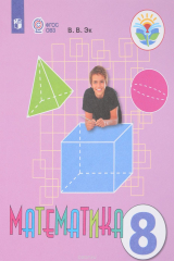 книга Математика. 8 класс. Учебник для общеобразовательных организаций, реализующих алаптированные основные общеобразовательные программы.