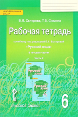 книга Русский язык. 6 класс. Рабочая тетрадь. К учебнику под редакцией Е. А. Быстровой. В 4 частях. Часть 2