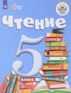Книга Чтение. 5 класс (для обучающихся с интеллектуальными нарушениями) на ReadRate.com книга Чтение. 5 класс (для обучающихся с интеллектуальными нарушениями)