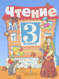 Книга Чтение. 3 класс. Учебник. В 2 часть. Часть 1 на ReadRate.com книга Чтение. 3 класс. Учебник. В 2 часть. Часть 1