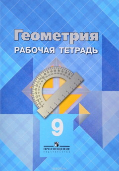 Книга Геометрия. 9 класс. Рабочая тетрадь на ReadRate.com книга Геометрия. 9 класс. Рабочая тетрадь