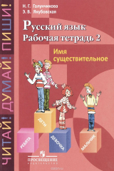 книга Русский язык. Рабочая тетрадь 2. Имя существительное