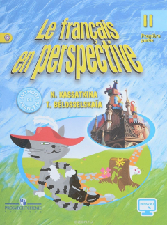 Книга Le francais en perspective 2: Premiere partie / Французский язык. 2 класс. Учебник. В 2 частях. Част на ReadRate.com книга Le francais en perspective 2: Premiere partie / Французский язык. 2 класс. Учебник. В 2 частях. Част