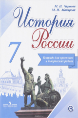 книга История России. Тетрадь для проектов и творческих работ. 7 класс. Учебное пособие для общеобразовательных организаций,