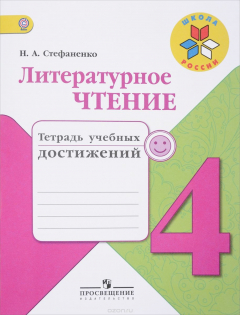 Книга Русский язык. 4 класс. Тетрадь учебных достижений на ReadRate.com книга Русский язык. 4 класс. Тетрадь учебных достижений